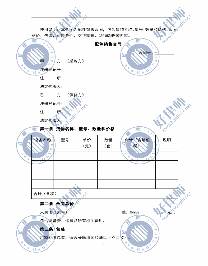 配件销售合同