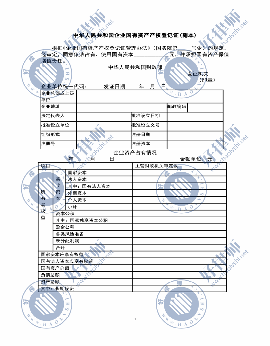 中華人民共和國企業國有資產產權登記證副本